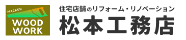 内装リフォーム・リノベーション工事は大阪府堺市の『松本工務店』へ