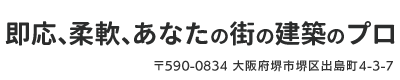 〒590-0834 大阪府堺市堺区出島町4-3-7